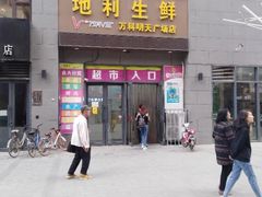 -地利生鲜(万科明天广场店)