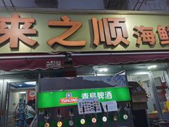 -来之顺海鲜菜馆·青岛菜·始于1993(栈桥店)