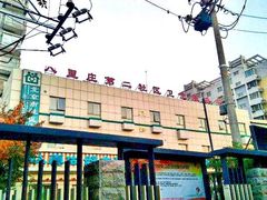 -北京市朝阳区八里庄第二社区卫生服务中心