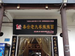 -秦云老太婆摊摊面(磁器口店)