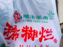 -马志善稀糊爛生熟肉店