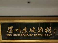 -眉州东坡(春秀路店)