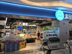 -盒马鲜生(皇庭广场店)