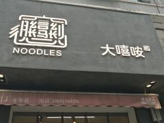 -大嘻咹biangbiang面(历史博物馆店)