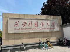 -西安外国语大学(长安校区)