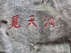 -崂山仰口游览区