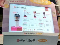 -书亦烧仙草(金港国际步行街店)