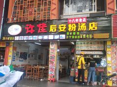 门面-许佳后安粉汤店