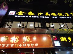 -金豪沙姜鸡饭店(昌平路店)