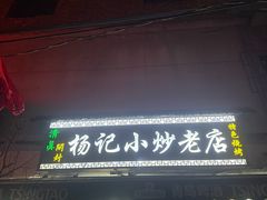 -杨记小炒老店