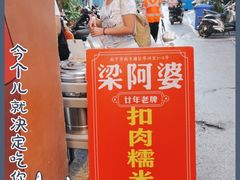 门面-梁阿婆廿年老牌扣肉糯米饭