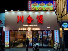 -川香煲(上海总店)