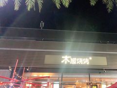 -木屋烧烤(惠阳华润小径湾店)