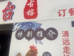 -古榕农庄·桑拿簸箕菜·招牌泥焗鸡(清远长隆店)