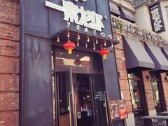 门面-一棠龙虾•王牌虾球(楚河汉街店)
