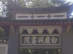 -白鹿洞书院
