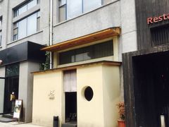 -然寿司(郎园vintage店)