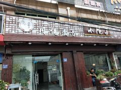 门面-川悦壹号·川菜(蠡溪路店)