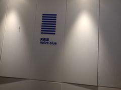 -天真蓝照相馆(宁波来福士店)