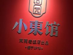 -小東馆(东纵路店)