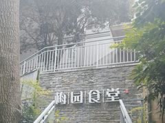 -梅园食堂
