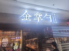 -金掌勺锅包肉(太原万达店)