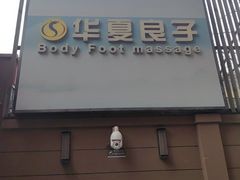 -华夏良子·足道SPA艾灸(王府井店)