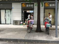 -贺记蛋烘糕(文庙西街店)