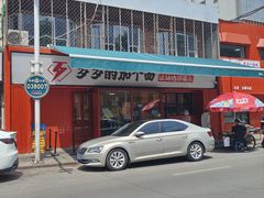 -歹歹的加个面过油肉拌面
