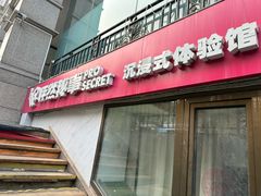 -怦然秘事游戏体验馆(银座和谐广场店)