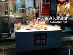 -幸福西饼面包茶饮(车公庙店)