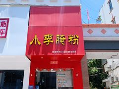 门面-小李腌粉(东海店)