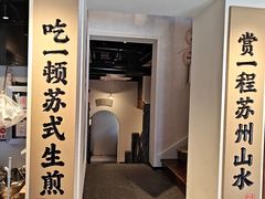 -鑫震源·苏式大虾生煎(山塘街店)