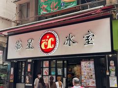 -华星冰室(湾仔店)