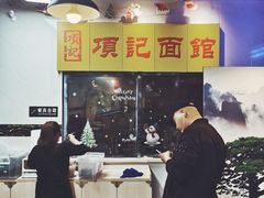 -项记面馆(明瓦廊店)