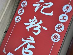 -夏记粉店(黄兴路步行街店)