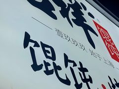 -吉祥馄饨(上海新上大店)