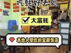 -大富蚝乌东哥饭店·石锅鱼杂·柠檬鸭(革新路店)