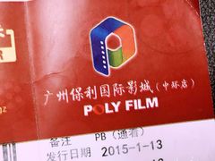 -保利国际影城(中环店)