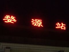 -婺源站