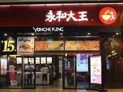 门面-永和大王(长寿路店)