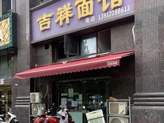 青椒肉丝面-吉祥面馆(孩儿巷北路店)