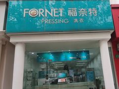 -福奈特洗衣洗鞋(芷江西路店)