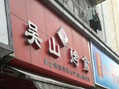 门面-吴山烤禽 (吴山路店)