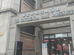 -上海大陆银行仓库旧址