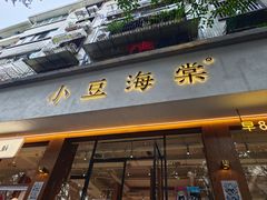 -小豆海棠(人民南路店)
