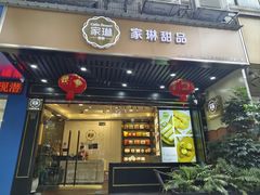 -家琳甜品(江南东店)