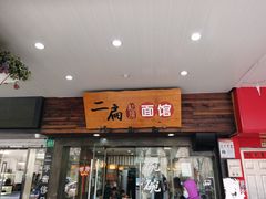 门面-二扁私房面馆(崂山路店)