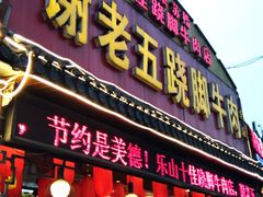 门面-谢老五跷脚牛肉·非遗传承店