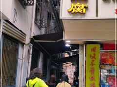 门面-五娭毑臭豆腐(黄兴南路店)